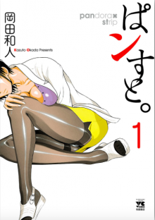 『ぱンすと。』を電子書籍で読む!!
