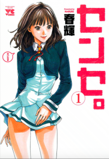 『センセ。』を電子書籍で読む!!