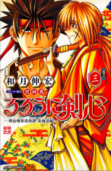 るろうに剣心 異聞 明日郎 前科アリ 前編 新たなる浪漫譚 無限刃を継ぐ少年 漫画 読むや読まざるや かつがつ読むべし