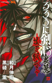 るろうに剣心 北海道編 考察 永倉新八が登場する 漫画 読むや読まざるや かつがつ読むべし るろうに剣心 北海道編 考察 永倉新八が登場する 漫画 読むや読まざるや かつがつ読むべし