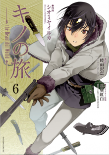 『キノの旅 the Beautiful World』第6巻を読む!