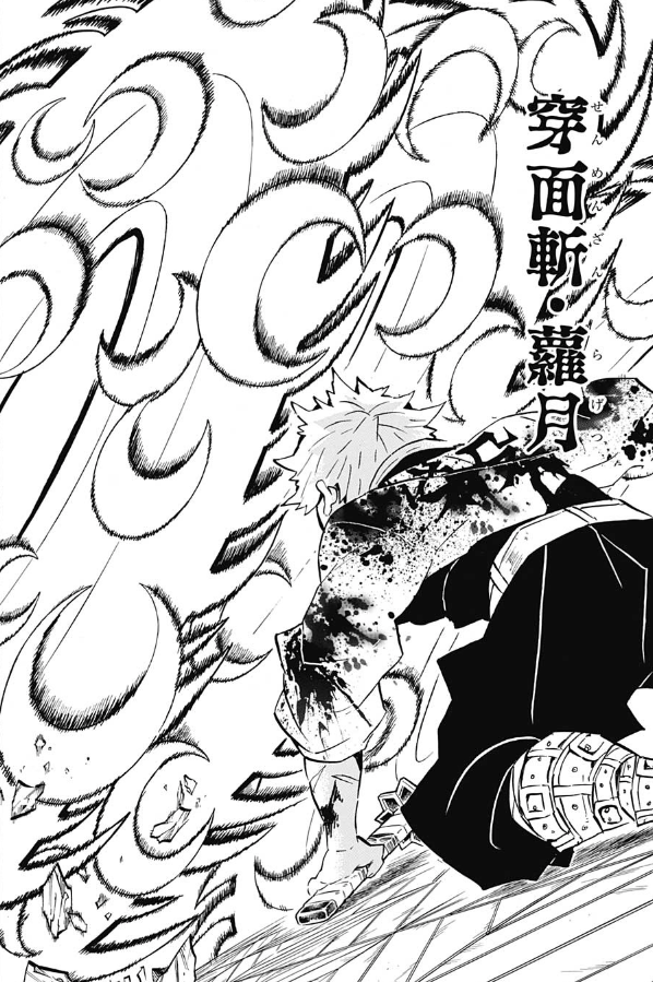 月の呼吸 拾ノ型 穿面斬 『鬼滅の刃』