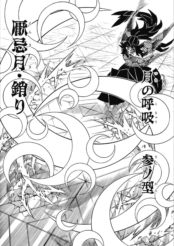 月の呼吸 参ノ型 厭忌月・銷り 『鬼滅の刃』