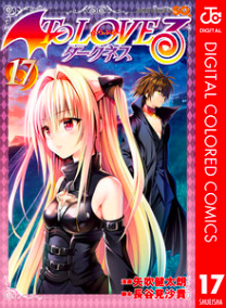 >>『ToLOVEる ダークネス』第17巻を読む!<<