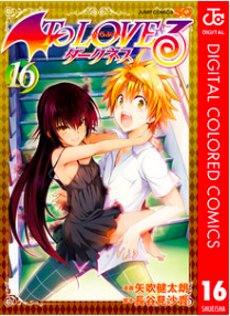 『To LOVEる ダークネス』第16巻を読む!