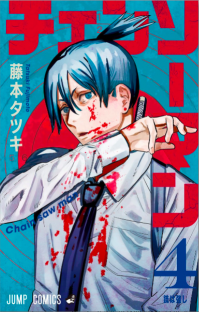 『チェンソーマン』第4巻を読む!