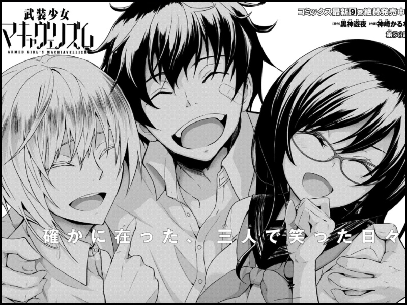 【ノノムラを追え!!】「喧嘩王」副長はアホの子!!?『武装少女マキャベリズム』第56話 感想