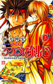 『るろうに剣心-明治剣客浪漫譚・北海道編-』第3巻を読む!