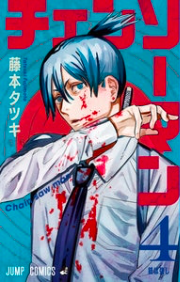 『チェンソーマン』第4巻を読む!