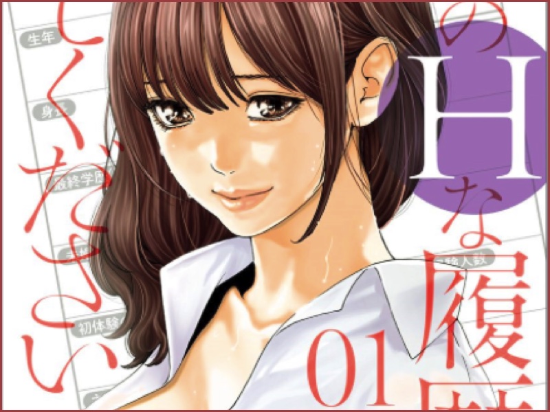 すこし上級な大人のエロス!【著：春輝】『私のHな履歴書みてください』第1巻感想
