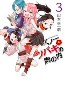 『くノ一ツバキの胸の内』第3巻を読む!!