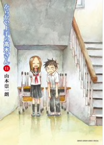 『からかい上手の高木さん』第11巻を読む!