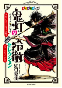 『鬼灯の冷徹』無料で試し読み!!