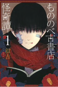 『もののべ古書店怪奇譚』無料で試し読み!!
