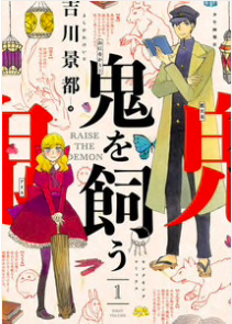 『鬼を飼う』無料で試し読み!!