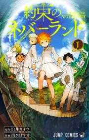 『約束のネバーランド』無料で試し読み!!