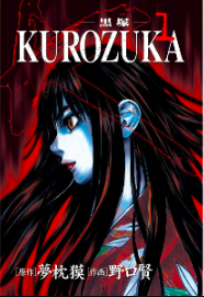 『KUROZUKA -黒塚- 』を無料で試し読み!