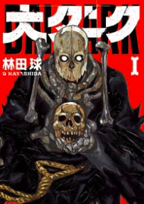 『大ダーク』第1巻を無料で読む!