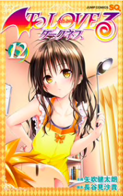 『To loveる ダークネス』第12巻を読む!