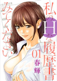 『私のHな履歴書みてください』第1巻を読む!