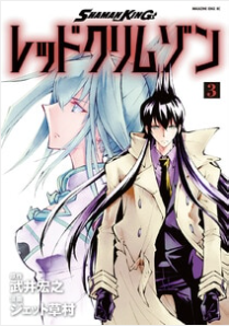 シャーマンキングrc 第14廻 白竜死す 2度目の死 魂の解放 血戦 感想 漫画 読むや読まざるや かつがつ読むべし