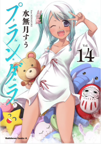 『プランダラ』第14巻を読む!!