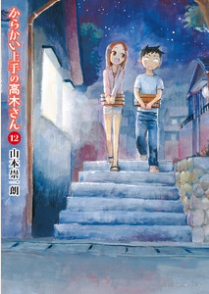 『からかい上手の高木さん』第12巻を読む!!