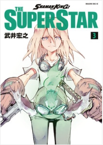 『SHAMAN KING THE SUPER STAR』第3巻
