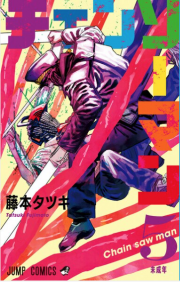 『チェンソーマン』第5巻を読む!!