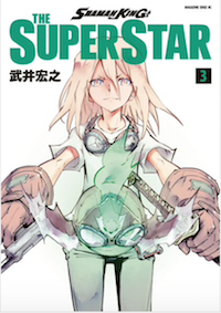 『SHAMAN KING THE SUPER STAR』最新刊を読む!!
