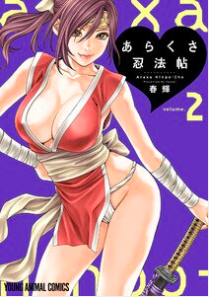 『あらくさ忍法帖』最新刊を読む!!