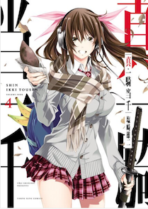 『真一騎当千』最新刊を読む!!