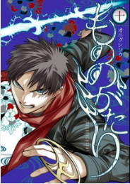 『もののがたり』第10巻を読む!