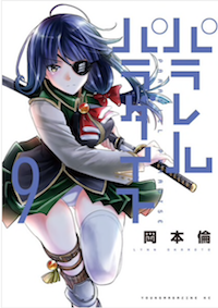 『パラレルパラダイス』第9巻を読む!!