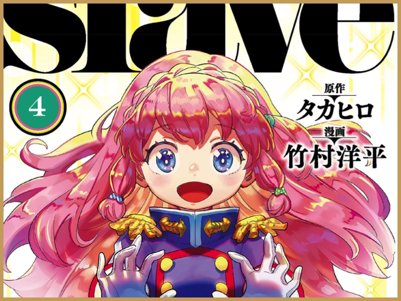 【第4巻】新勢力登場で優希が魔都へ!!青羽の生存判明!!?『魔都精兵のスレイブ』感想&見所
