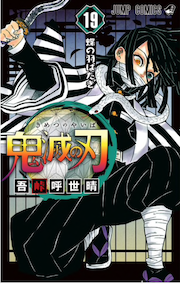 『鬼滅の刃』第19巻を読む!!