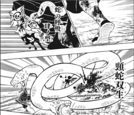 蛇の呼吸 肆ノ型 頸蛇双生 『鬼滅の刃』