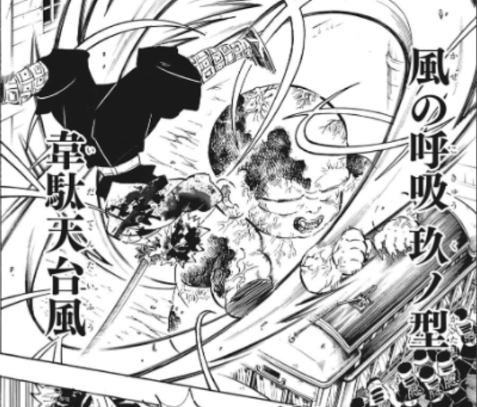風の呼吸 玖ノ型 韋駄天台風 『鬼滅の刃』