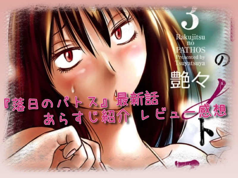 漫画速報 落日のパトス 最新話情報 あらすじ紹介 ネタバレ注意 漫画 読むや読まざるや かつがつ読むべし