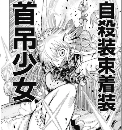 自殺装束着装 首吊少女(ハングドガール)