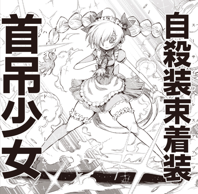 自殺装束着装(スーサイドレスアップ)首吊少女(ハングドガール)