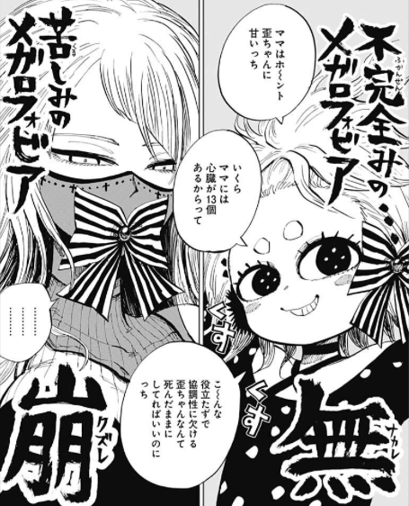不完全みのメガロフォビア"無(ナカレ)"と苦しみのメガロフォビア"崩(クズレ)"