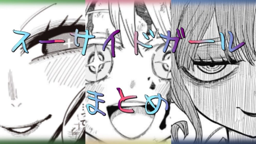 “スーサイドガール”フォビアと戦う3人の魔法少女!!プロフィール&自殺装束紹介!!|『スーサイドガール』まとめ