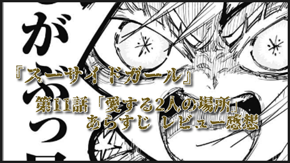 漫画感想 スーサイドガール 第11話 愛する2人の場所 新谷響夕空に何が会ったのか 心中に執着する第3のスーサイドガール 漫画 読むや読まざるや かつがつ読むべし