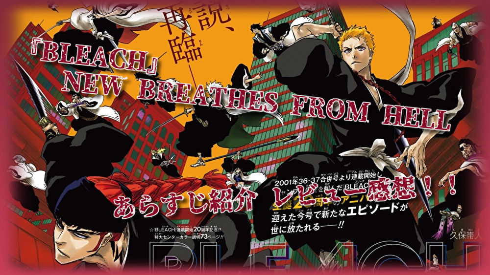 『BLEACH』生誕20周年記念読み切り！！”NO BREATHES FROM HELL”あらすじ紹介&レビュー感想
