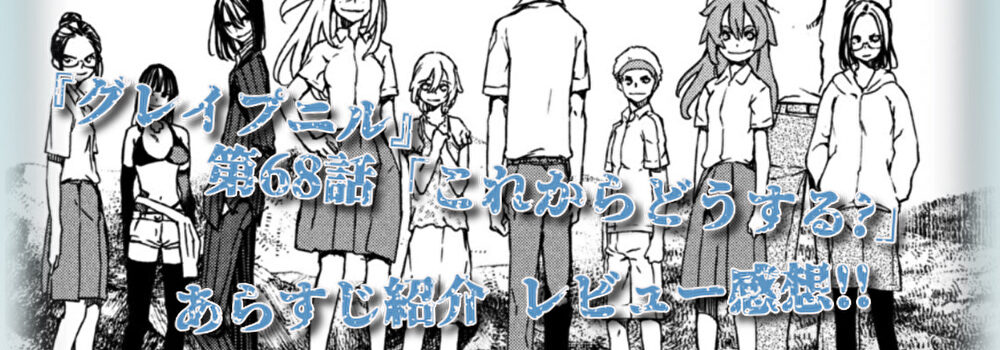 グレイプニル 死闘の果てにこれからの未来は 第68話 これからどうする あらすじ紹介 レビュー感想 漫画 読むや読まざるや かつがつ読むべし