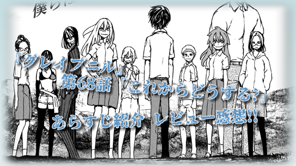 グレイプニル 著 武田すん レビュー感想記事リンク一覧 漫画 読むや読まざるや かつがつ読むべし