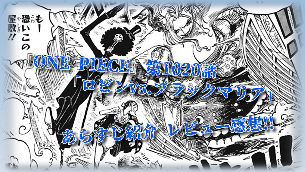One Piece 第10話 ヤマトの悪魔の実が判明 イヌイヌの実 幻獣種モデル 大口真神 ロビンvs ブラックマリア 内容紹介 レビュー感想考察 漫画 読むや読まざるや かつがつ読むべし