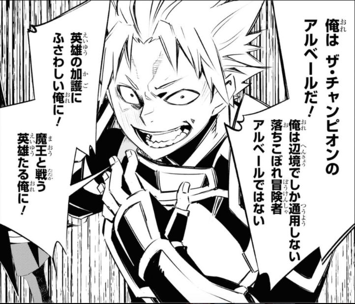アルベール ザ・チャンピオン 『真の仲間じゃないと勇者のパーティーを追い出されたので、辺境でスローライフすることにしました』