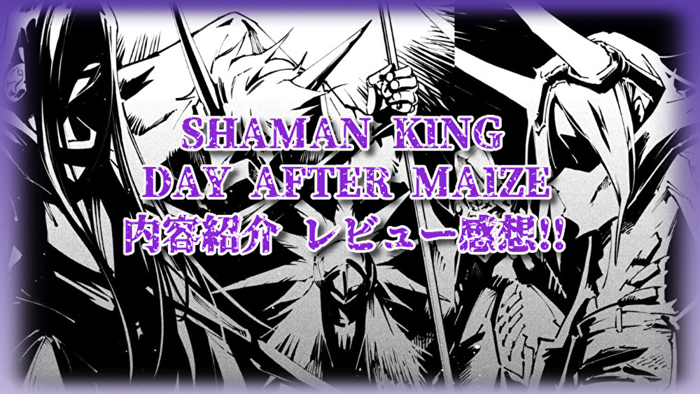 重大発表あり 書き下ろし Shaman King Day After Maize 内容紹介 感想 シャーマンキング 漫画 読むや読まざるや かつがつ読むべし